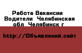 Работа Вакансии - Водители. Челябинская обл.,Челябинск г.